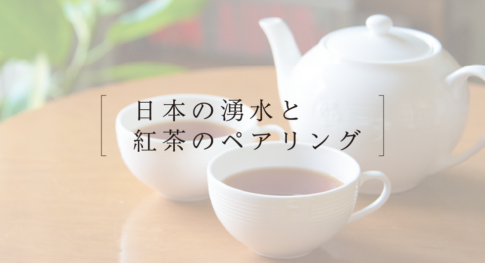 日本の湧水と紅茶のペアリング