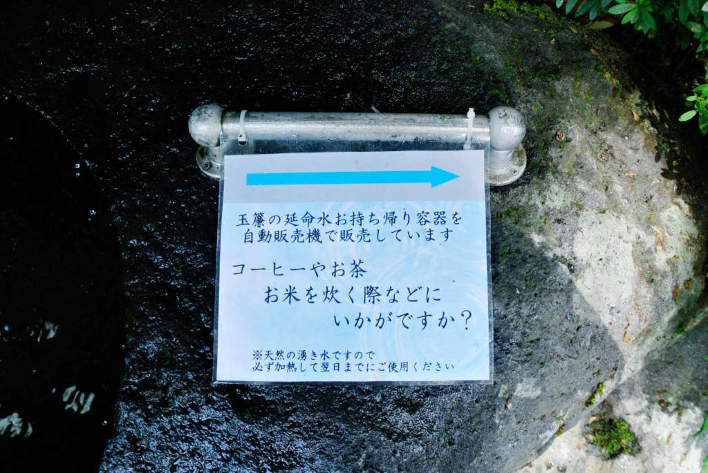 神奈川県箱根町・玉簾の瀧延命の湧き水