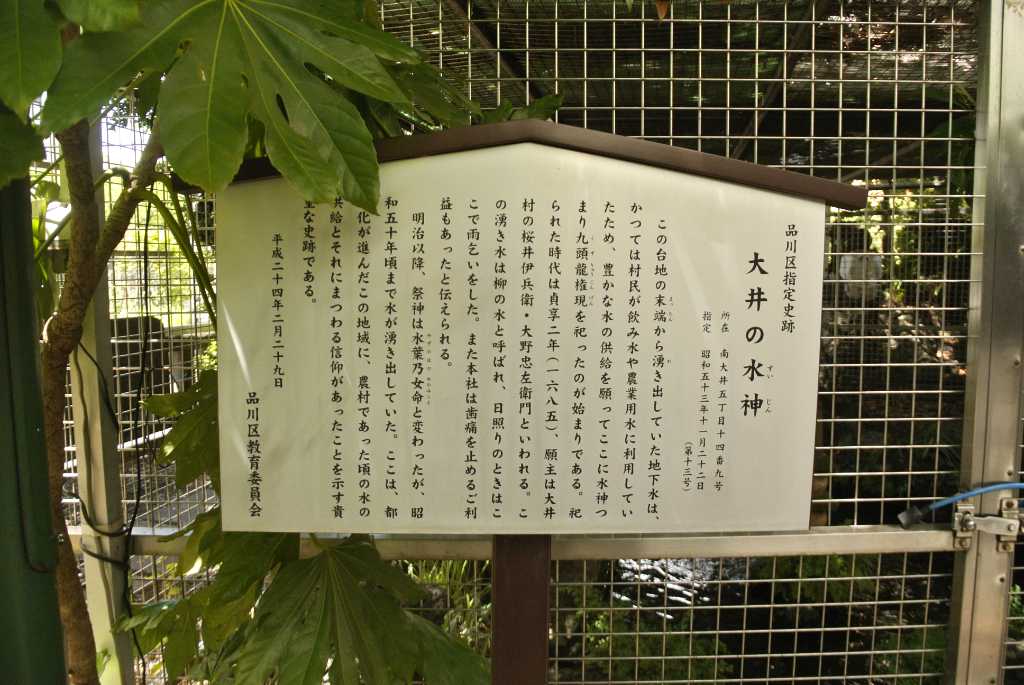 東京都品川区・大井の水神社