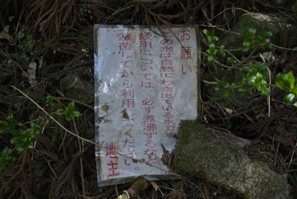 群馬県渋川市・十二様の湧水