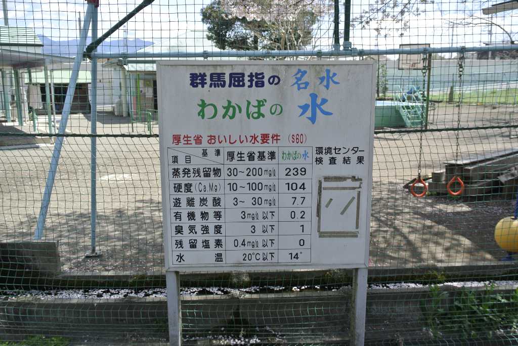 群馬県渋川市・わかばの水
