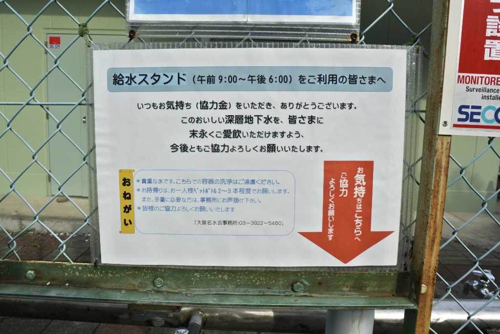 東京都練馬区・大泉名水会