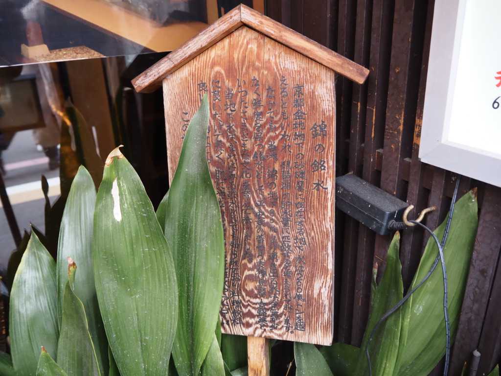 京都府京都市・錦の銘水