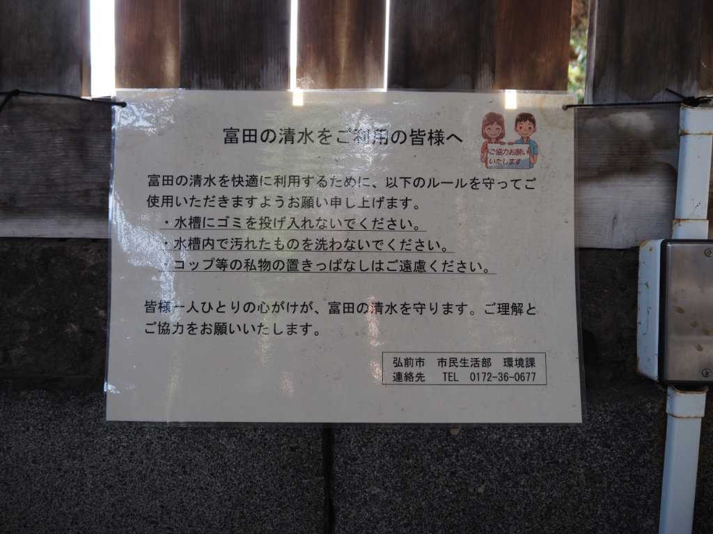 青森県弘前市・富田の清水