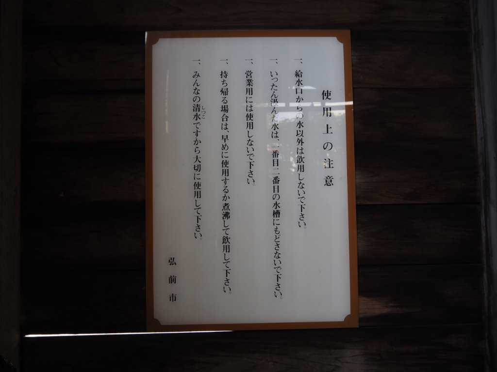 青森県弘前市・富田の清水