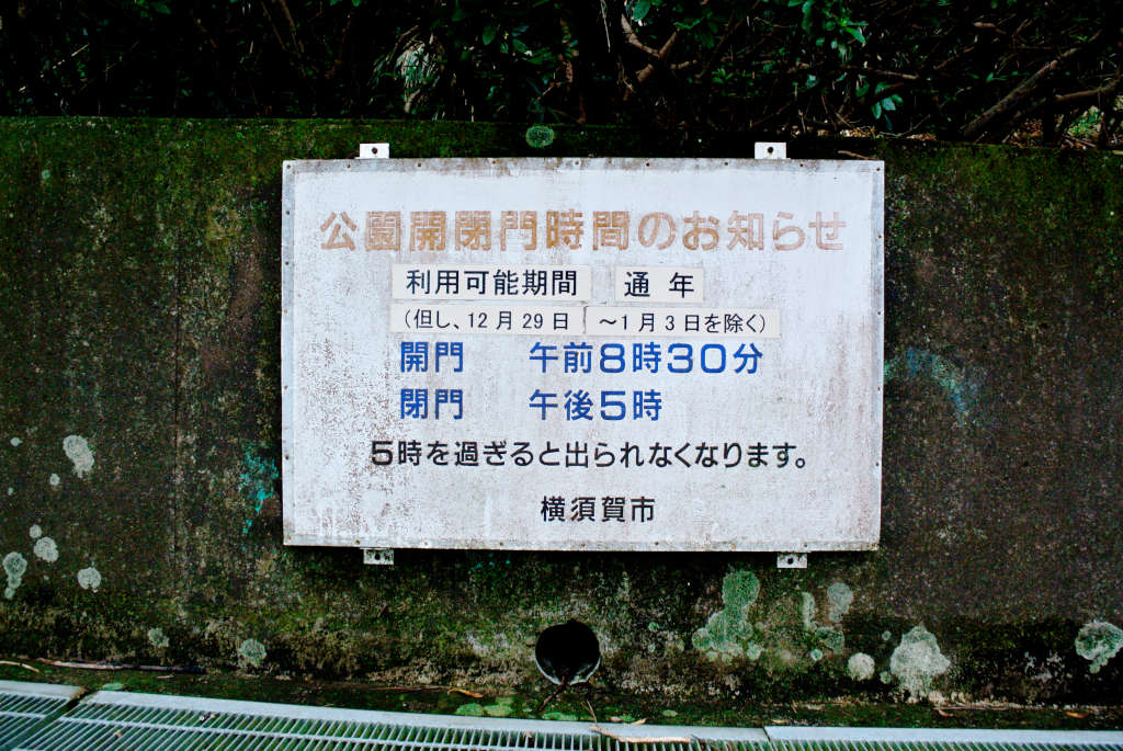 神奈川県横須賀市・大和田つつじの丘駐車場の湧水