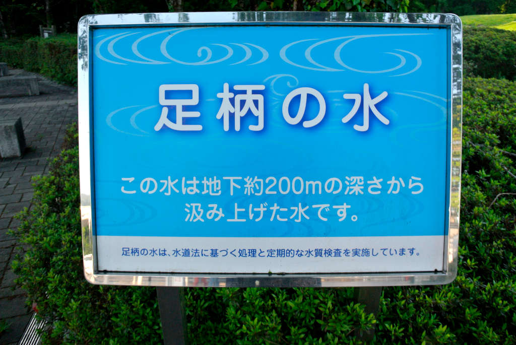 静岡県御殿場市・東名高速道路 足柄SA（上り）足柄の水