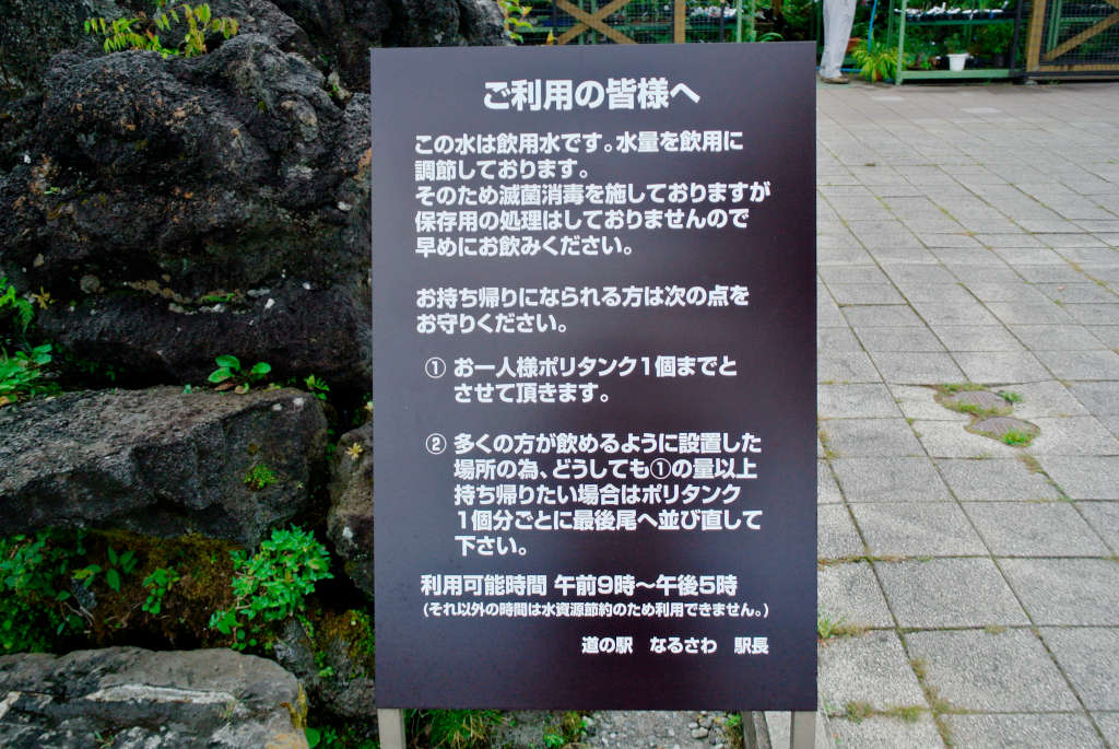 山梨県鳴沢村・道の駅なるさわ 富士山の伏流水